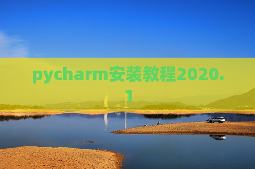 pycharm安装教程2020.1 pycharm安装教程2020.1