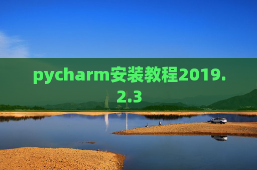 pycharm安装教程2019.2.3